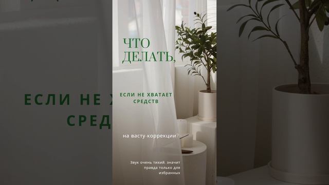 Чтоделать, если не хватает денег на васту-коррекции. mp4