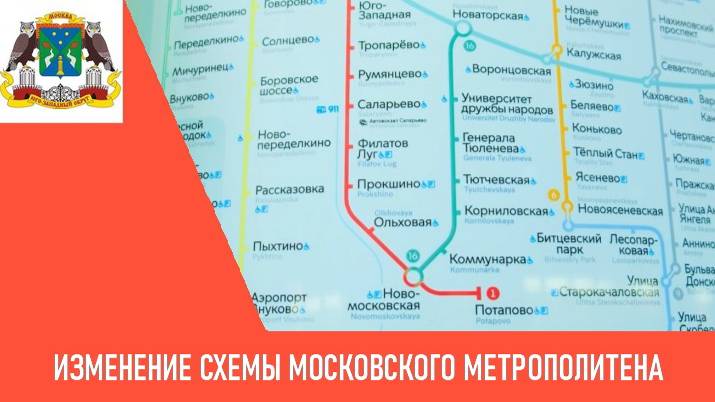 Изменение схемы Московского метрополитена