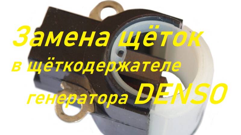 Генератор DENSO 120А.Замена щёток в щёткодержателе.