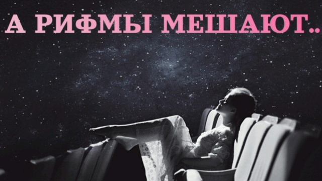 А РИФМЫ МЕШАЮТ..