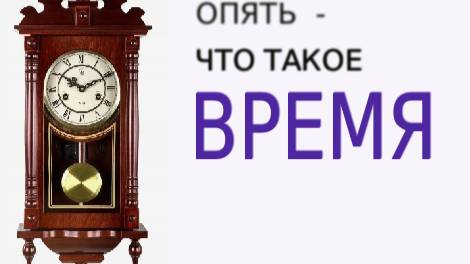 Опять - что такое время