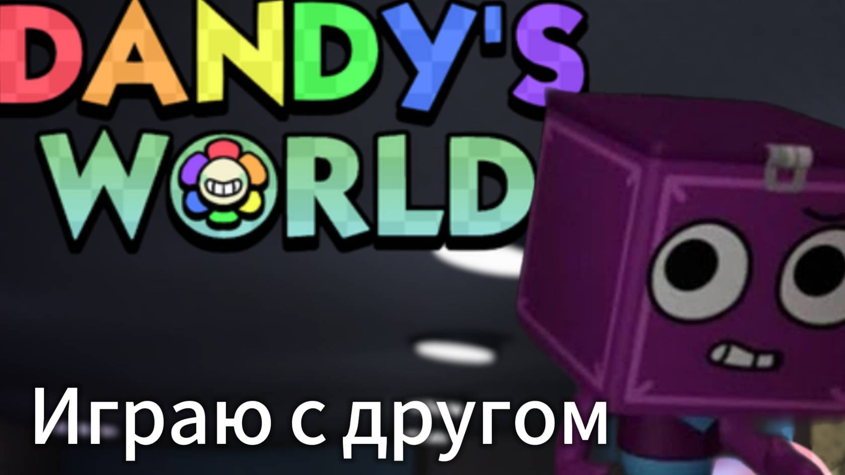 Roblox dandy world-играю с другом