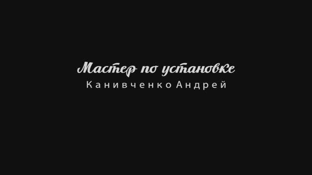 Мастер по установке_Канивченко Андрей