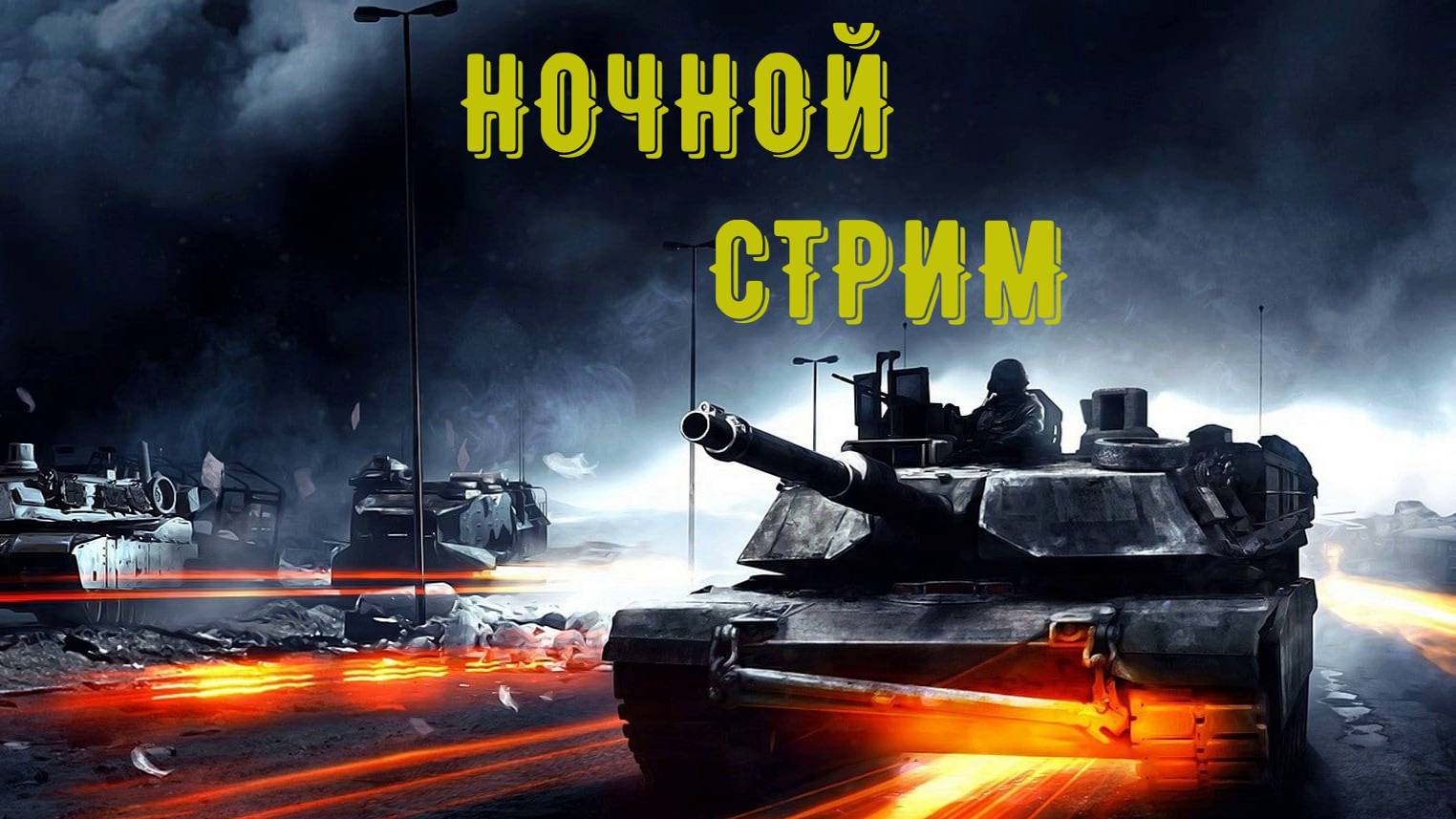 YMADJI World Of Tanks НОЧНОЙ СТРИМ МУЗЫКАЛИТИ