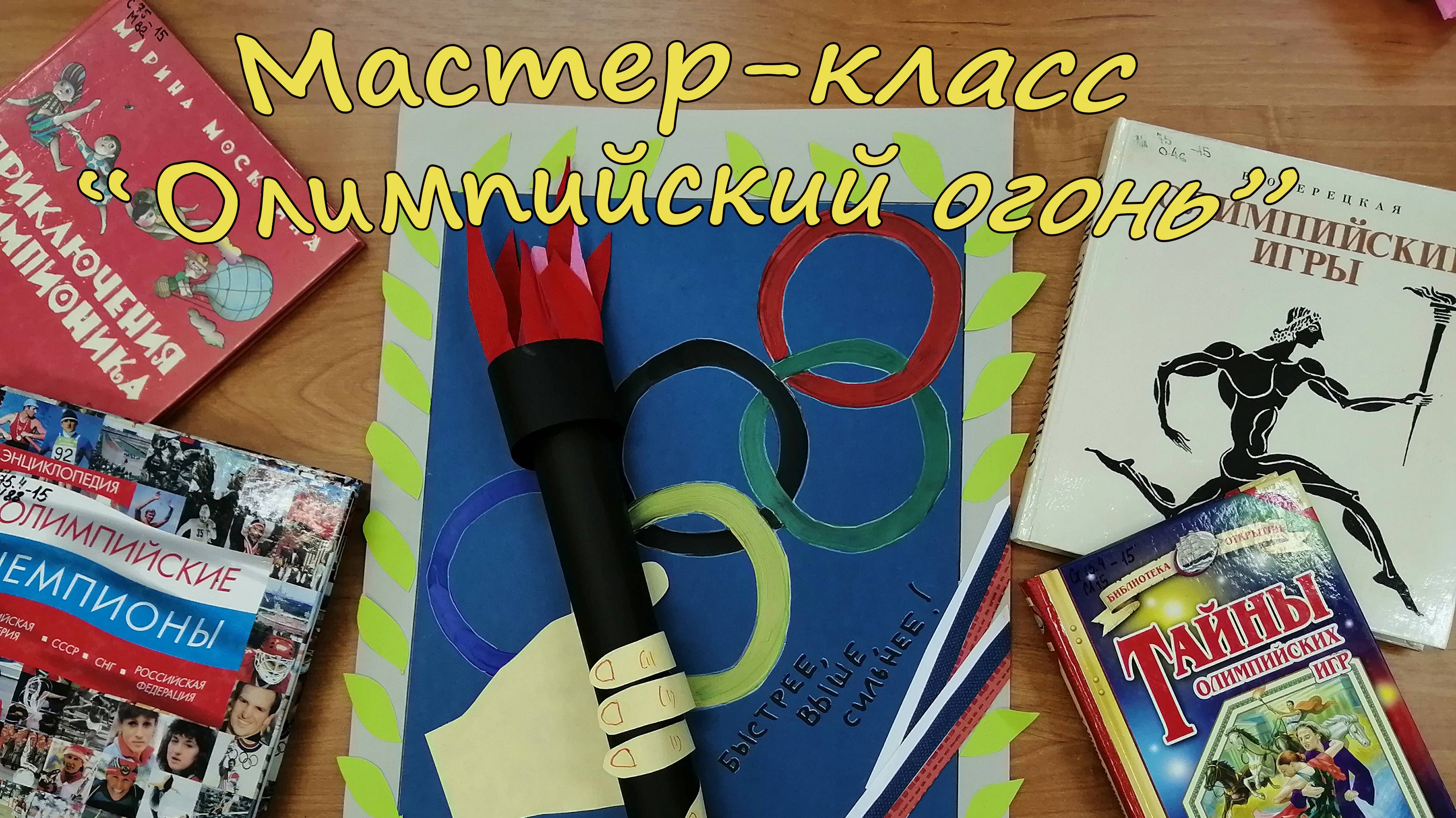мастер-класс "Олимпийский огонь"