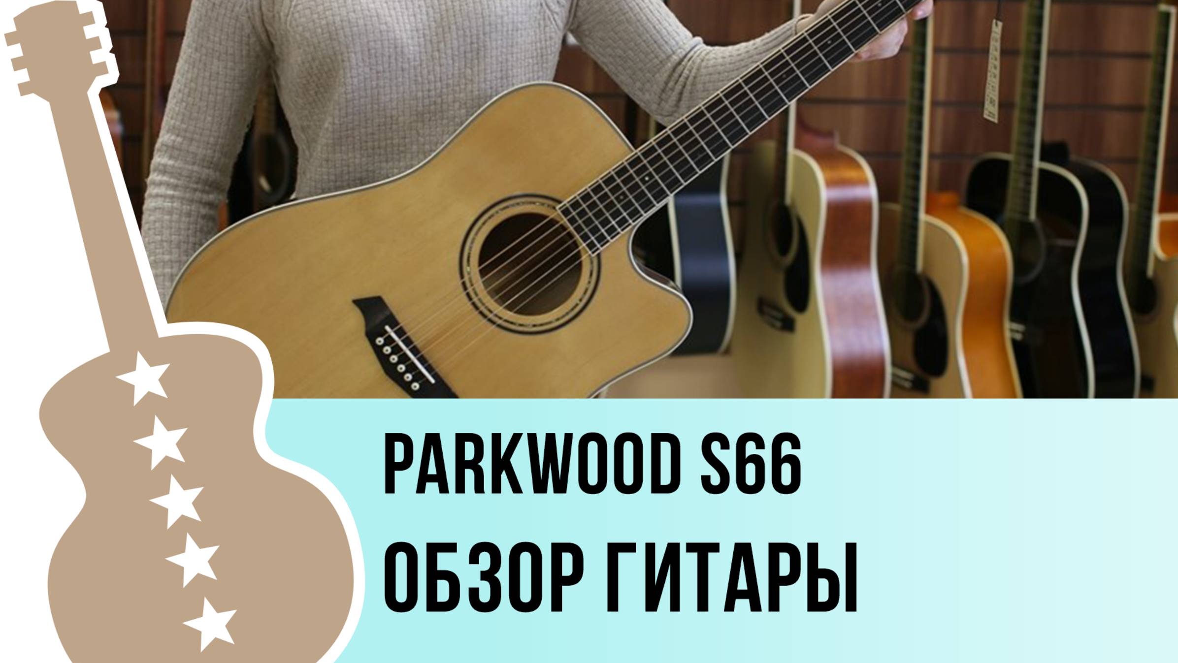 Parkwood S66 - обзор гитары