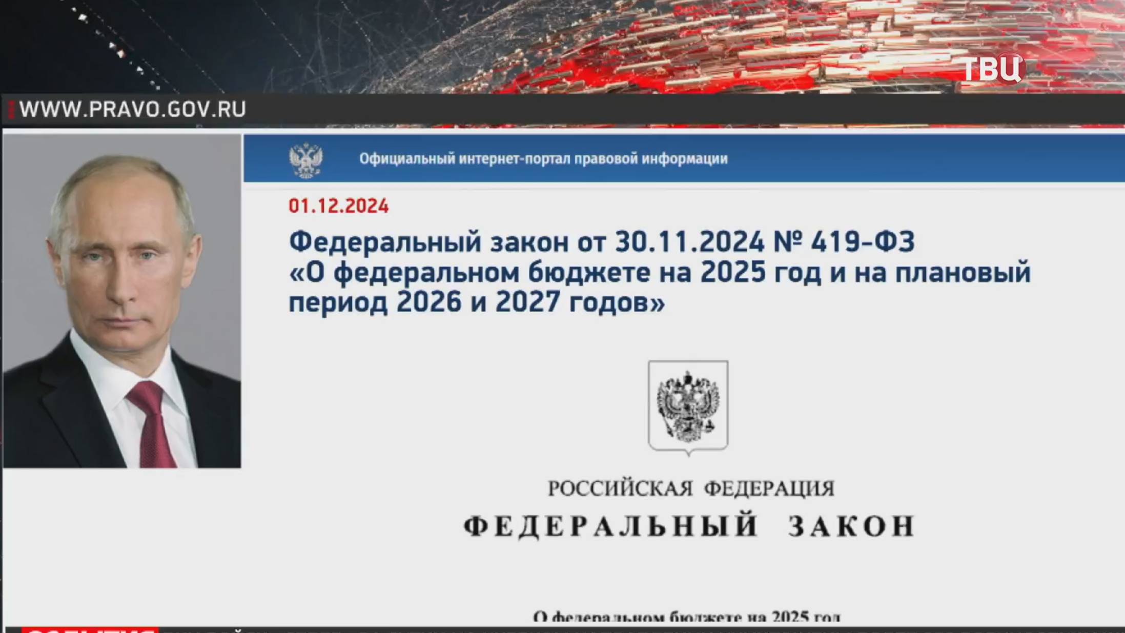 Путин утвердил бюджет России на 2025 год / События на ТВЦ