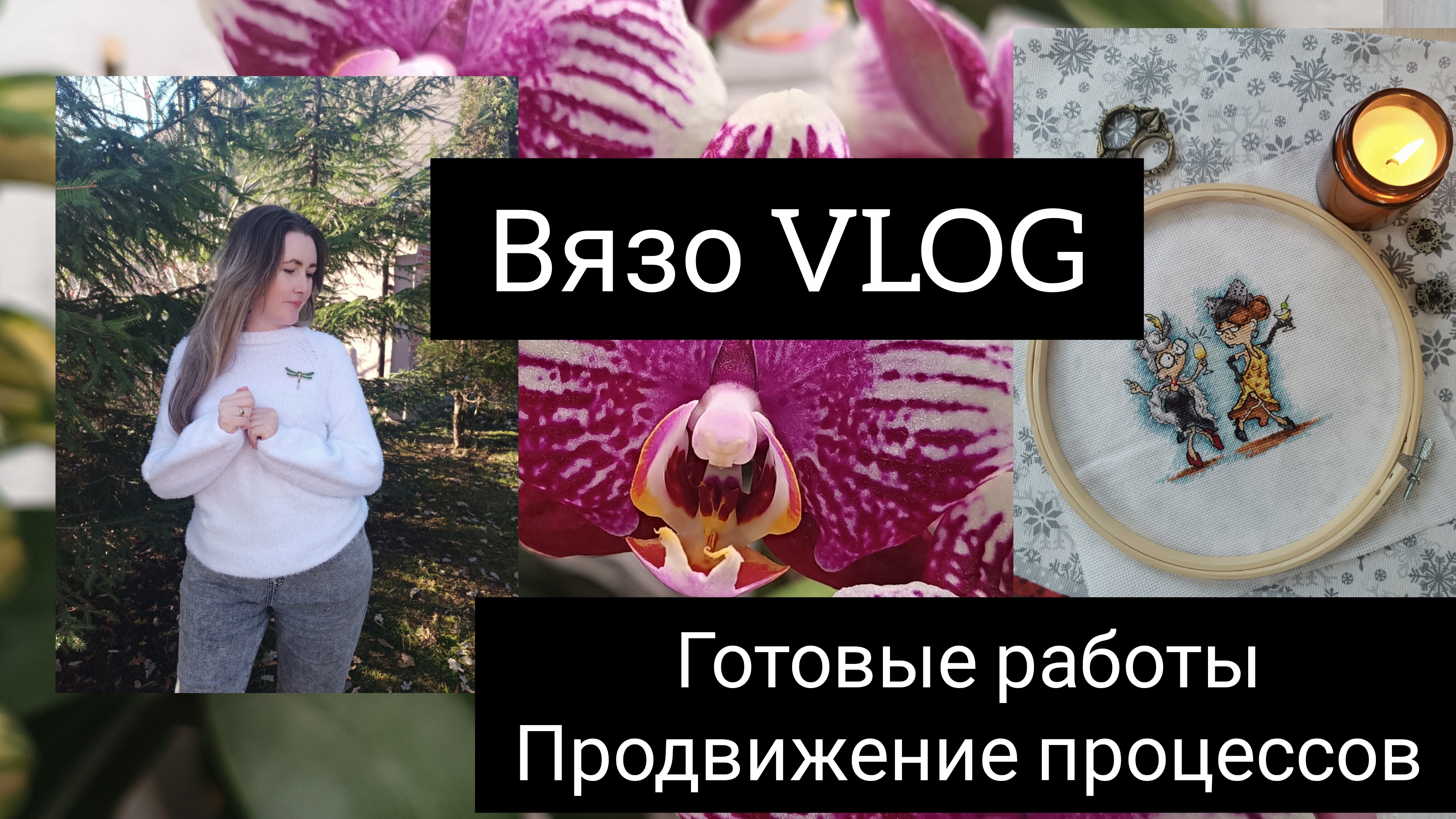 Вязо VLOG продвижение процессов и готовые работы