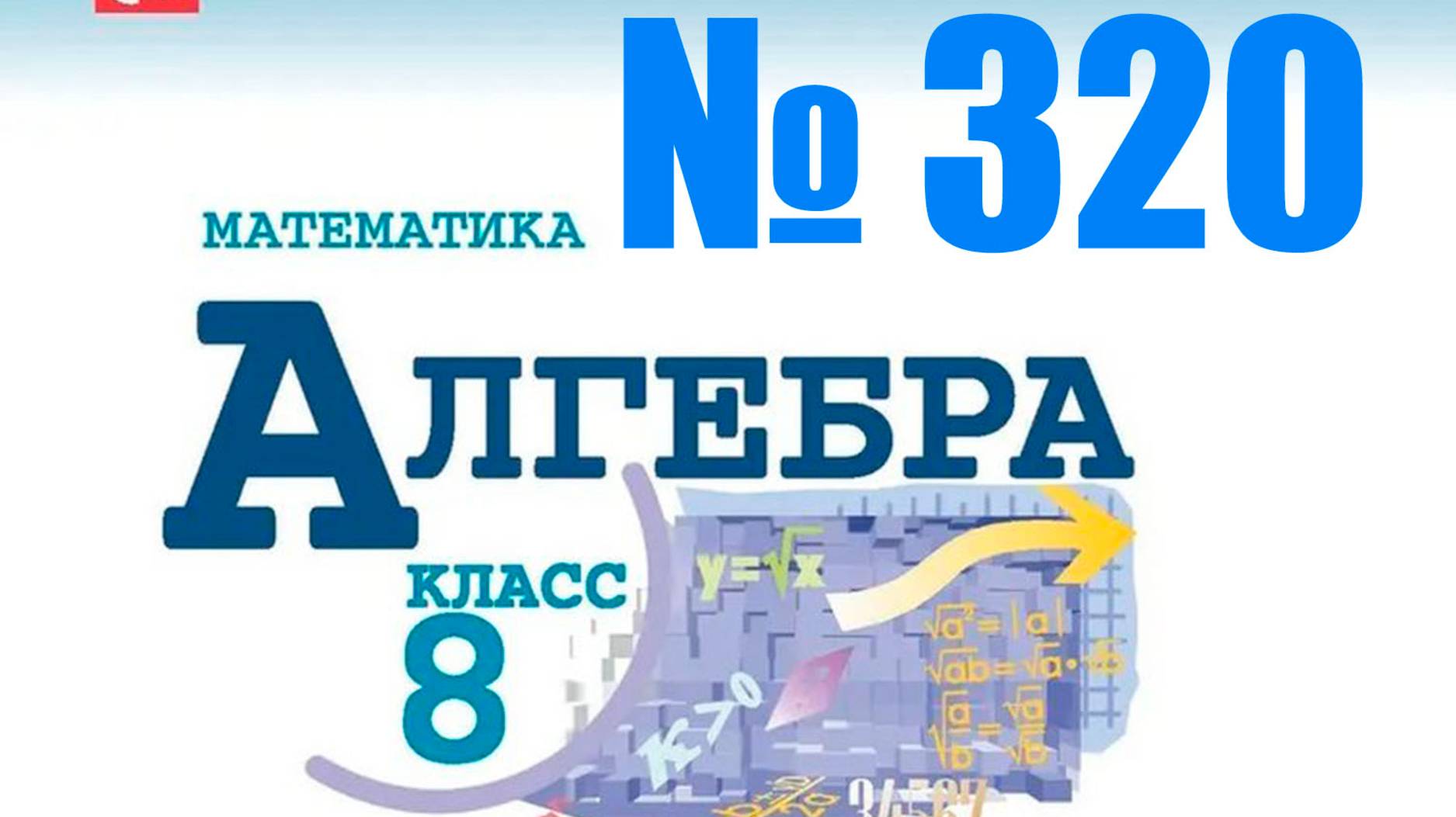 алгебра 8 класс номер 320