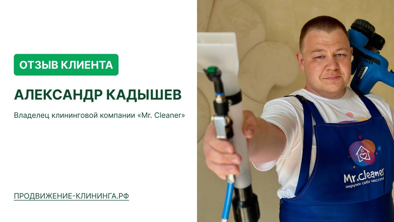 Отзыв клиента. Продвижение клининга - «Чистый Маркетинг». Маркетолог Александр Архипов