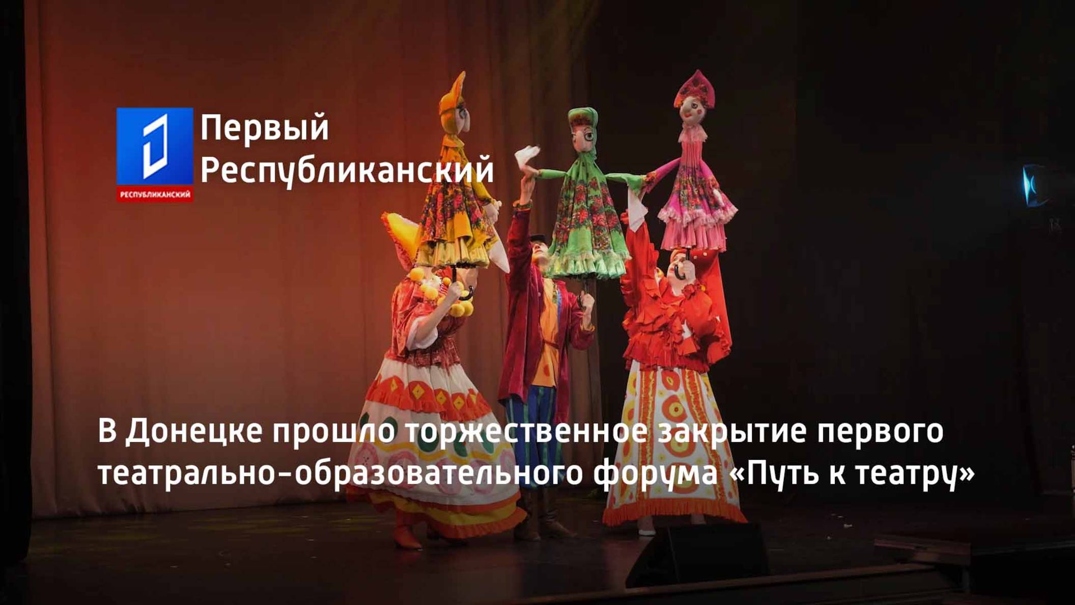 В Донецке прошло торжественное закрытие первого театрально-образовательного форума «Путь к театру»