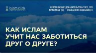 Как ислам учит нас заботиться друг о друге Абу Яхья Крымский