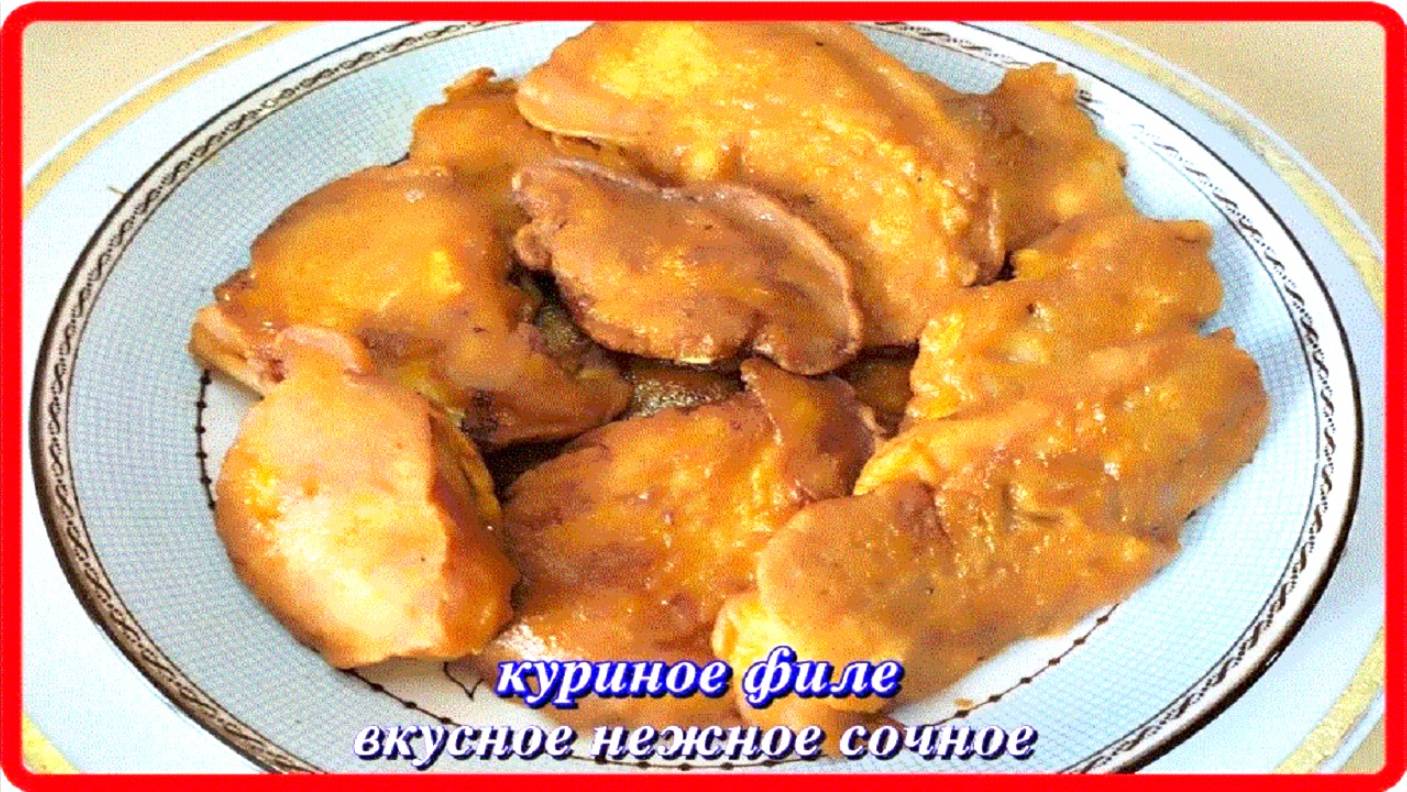 нежное сочное КУРИНОЕ ФИЛЕ В ЛУКОВОМ КЛЯРЕ и очень вкусное