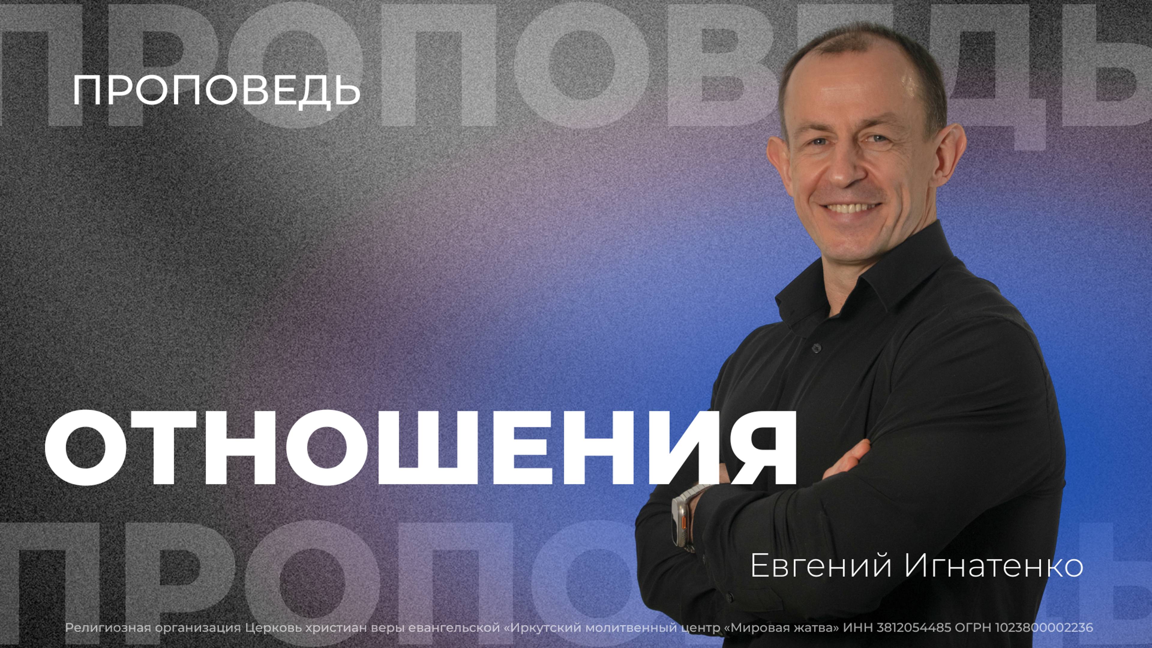 Отношения | 1.12.24 | Евгений Игнатенко