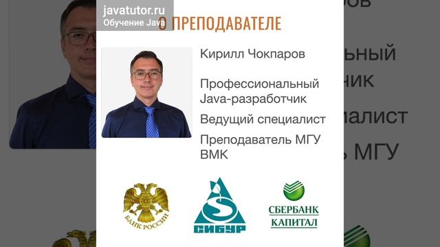 Курс обучения Java с ведущим Java-разработчиком и преподавателем МГУ