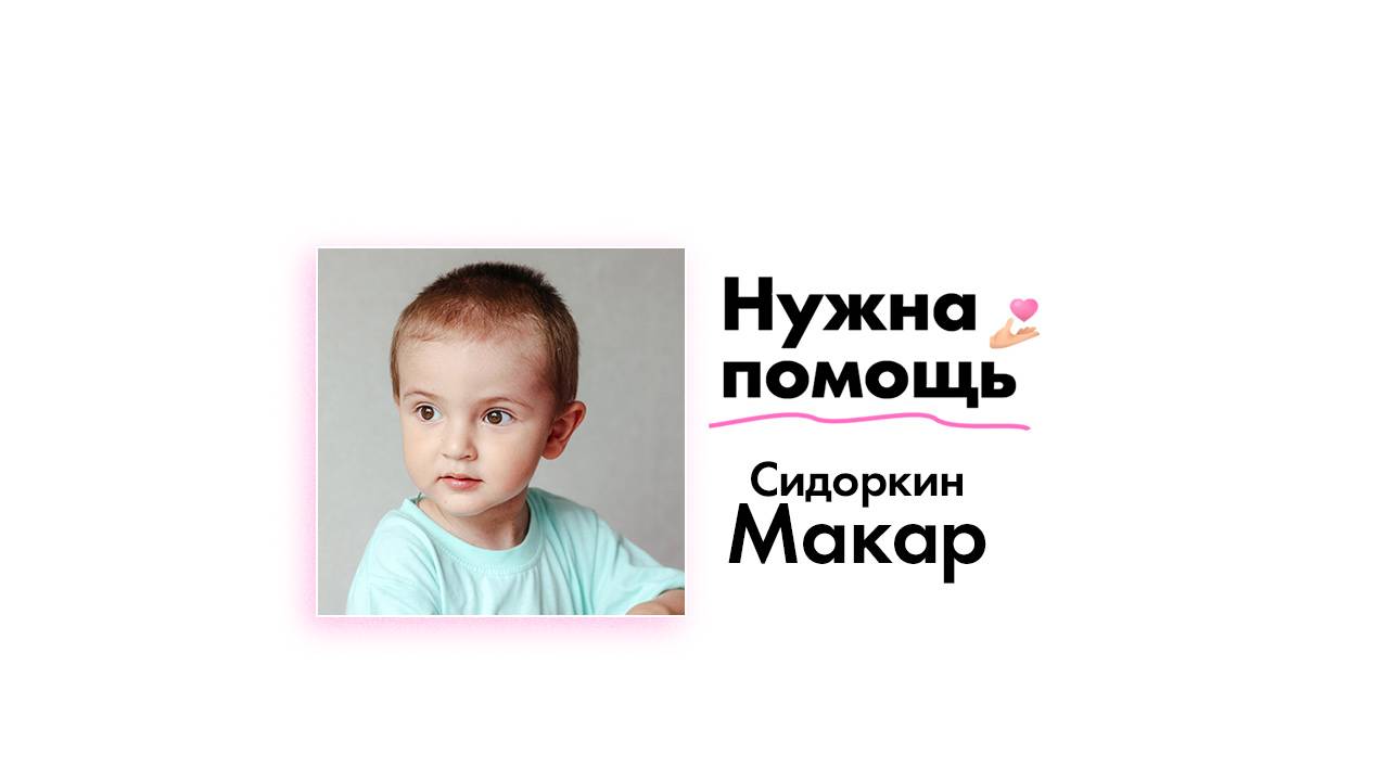 Сидоркину Макару нужна помощь!