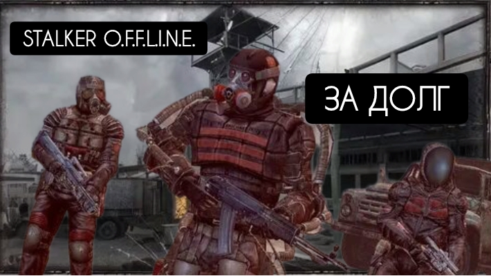 STALKER: [O.F.F.L.I.F.E.] за Долг #2 Опасная свалка