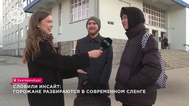 Знают ли уральцы молодёжный сленг?