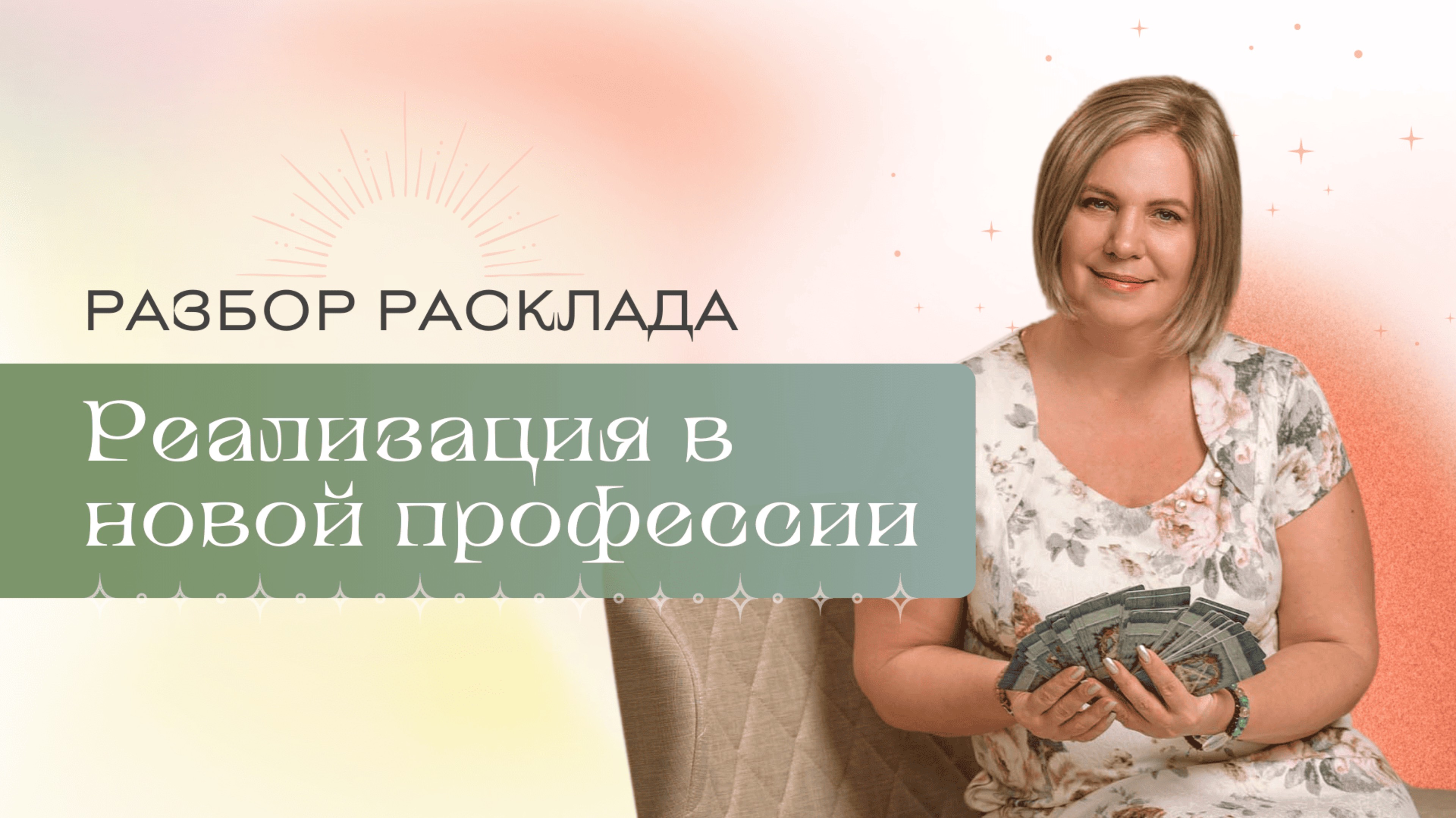 Никогда не делайте это в раскладах Таро! Разбор для подписчицы. Анастасия MON \\ Школа "Сила таро"