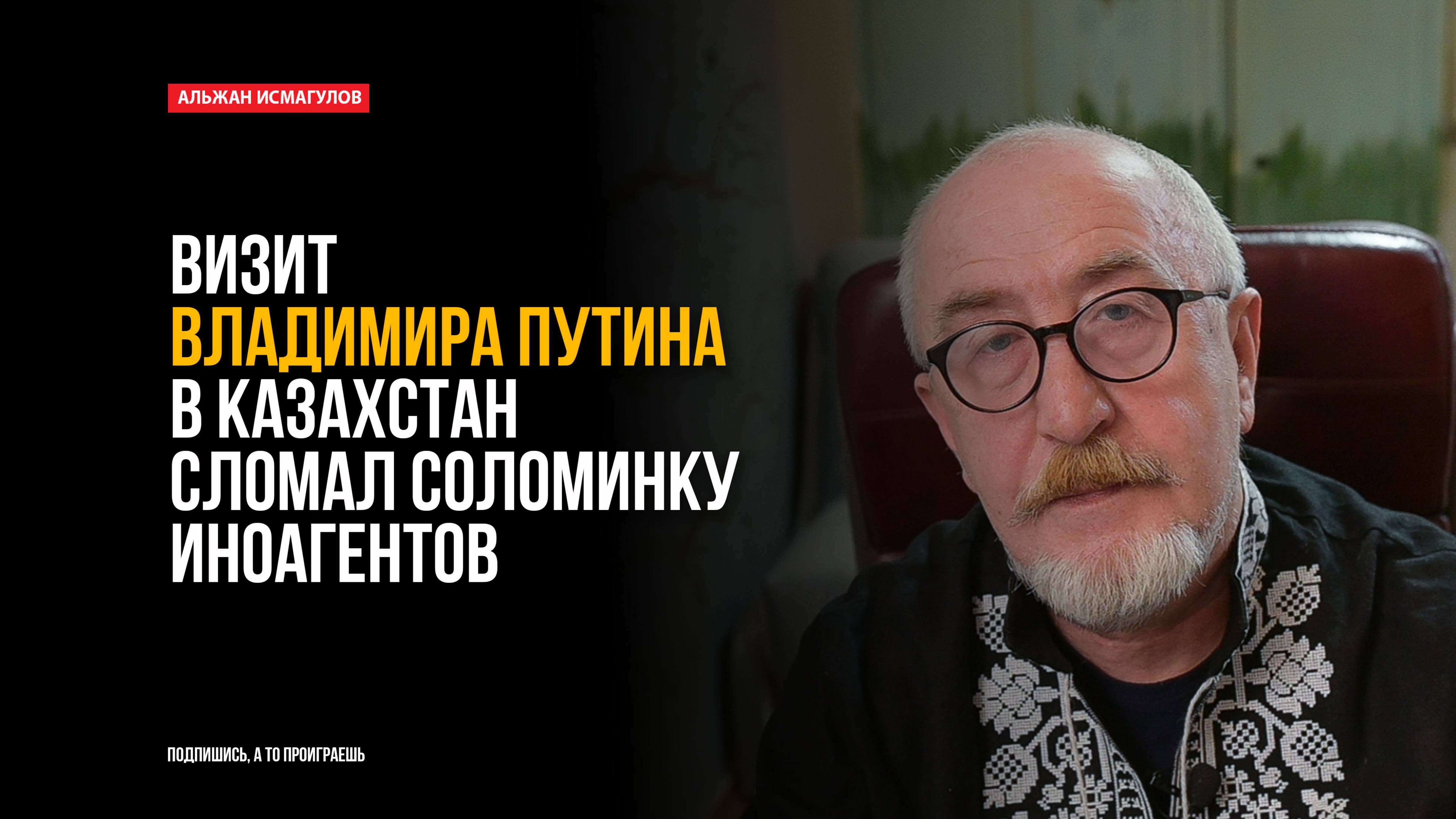 Визит Владимира Путина в Казахстан сломал соломинку иноагентов