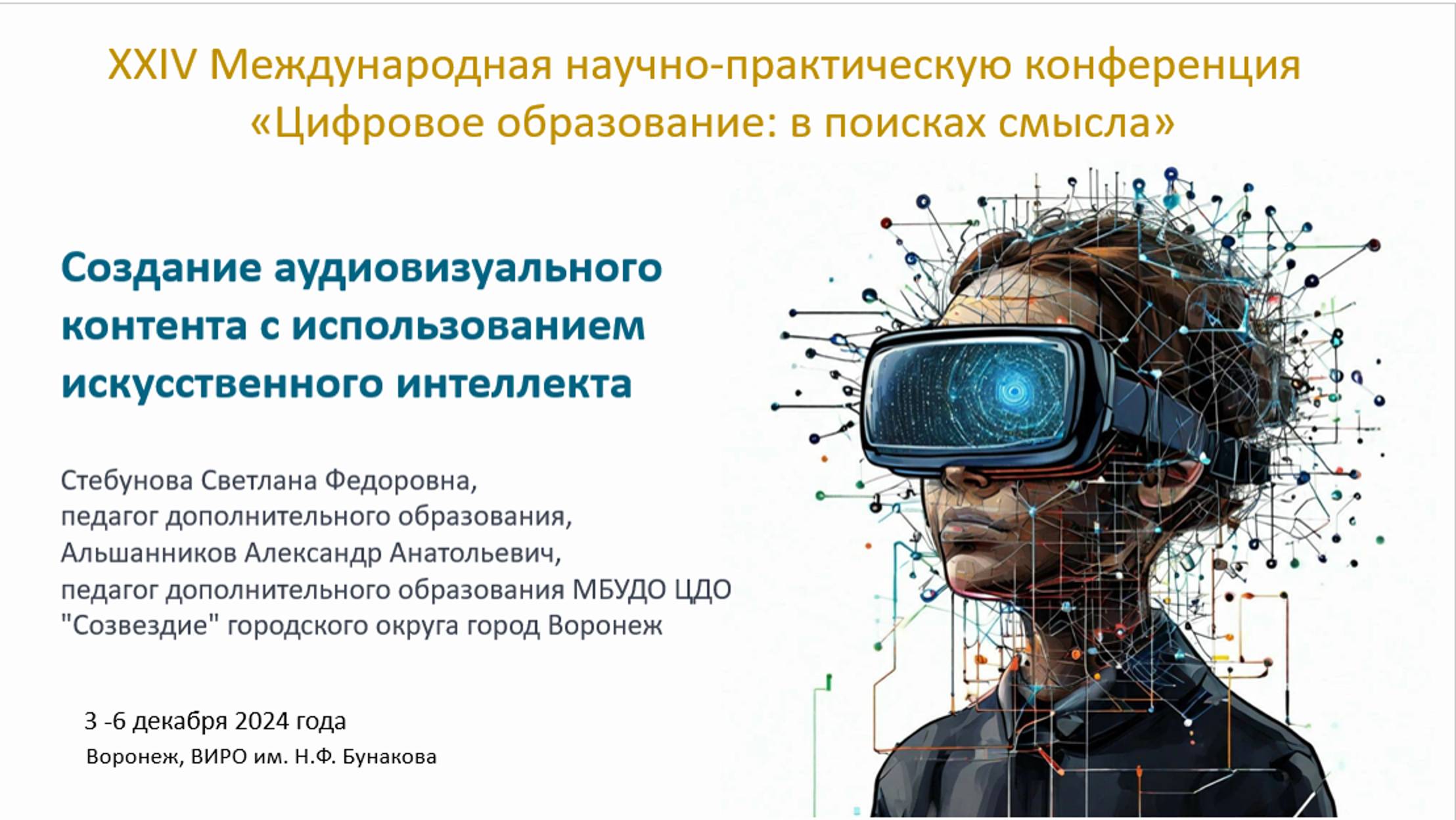 МК  Стебунова С.Ф. Создание аудиовизуального контента с использованием искусственного интеллекта.