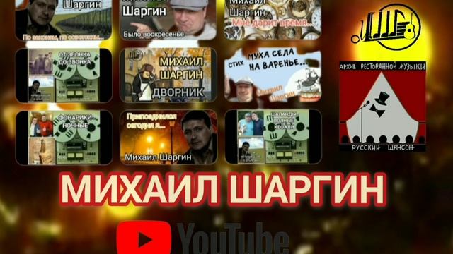 Михаил Шаргин - всё видео на канале в You tube