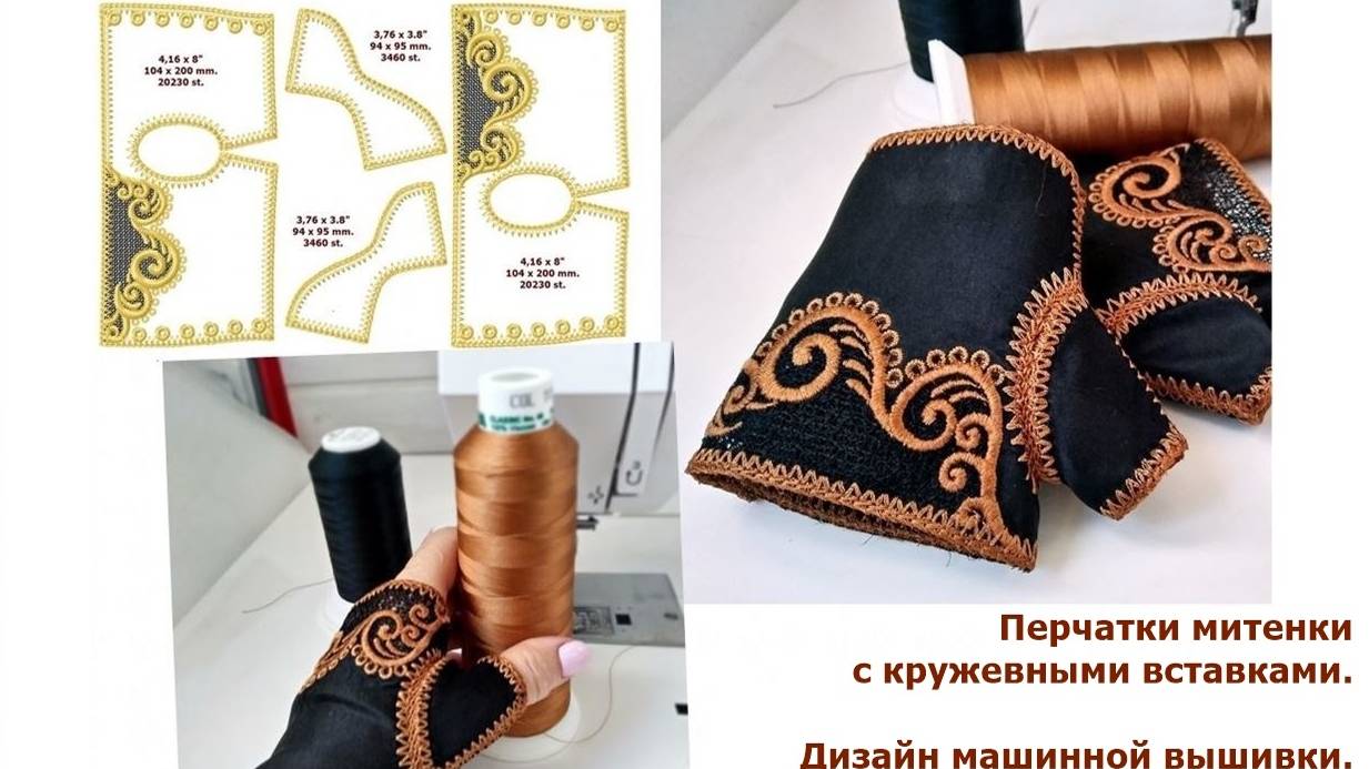 Дизайн для машинной вышивки Двухцветные митенки с кружевной вставкой