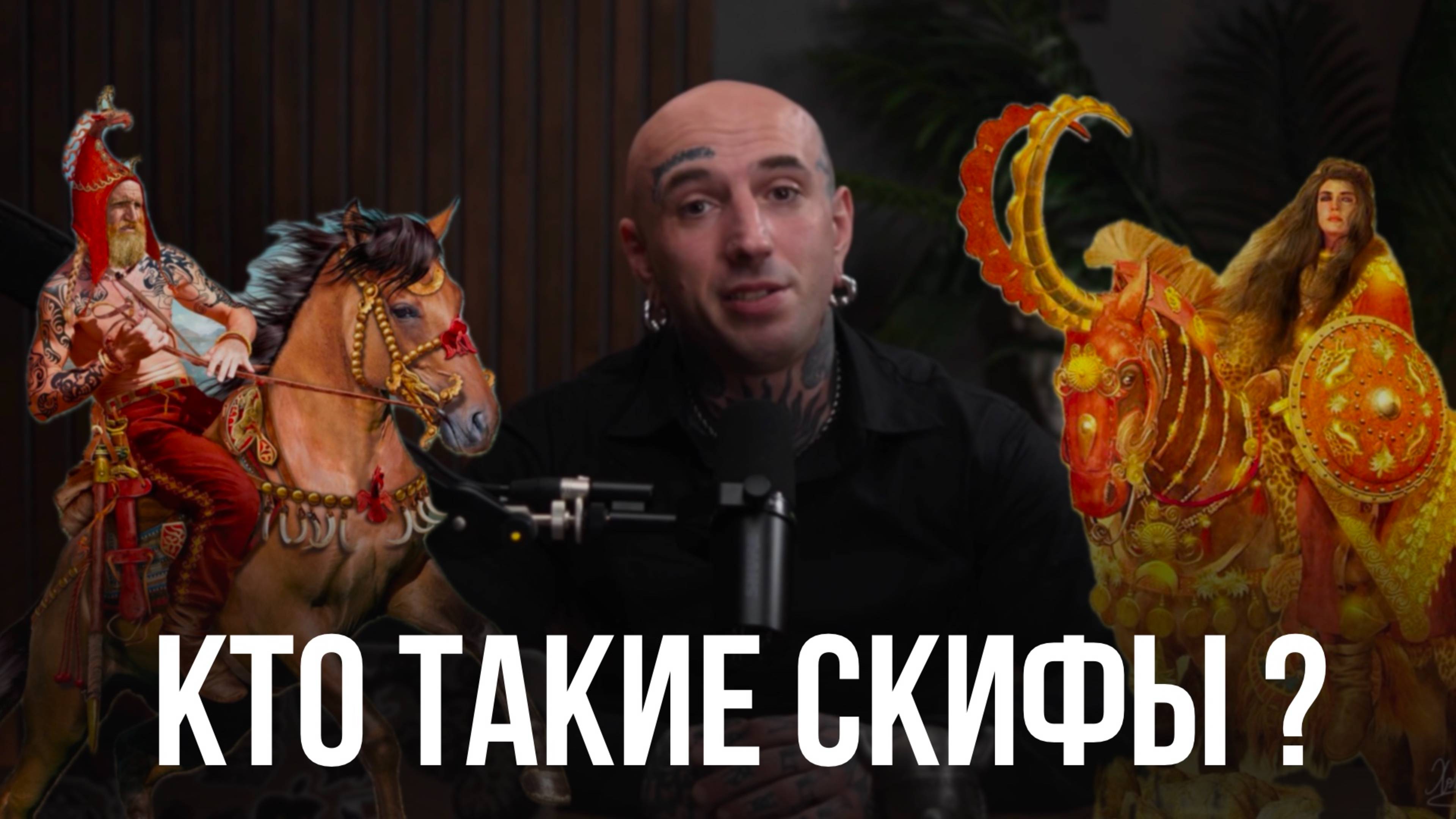 Кем были скифы тогда и сейчас ?