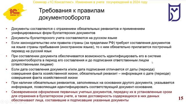 (часть 1)_Изменения в учете и отчетности государственных и муниципальных учреждений в 2024