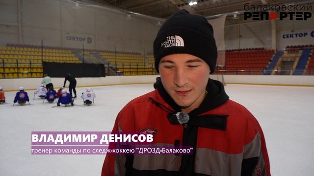 Команду по следж-хоккею под своё крыло взял «ДРОЗД-Балаково»