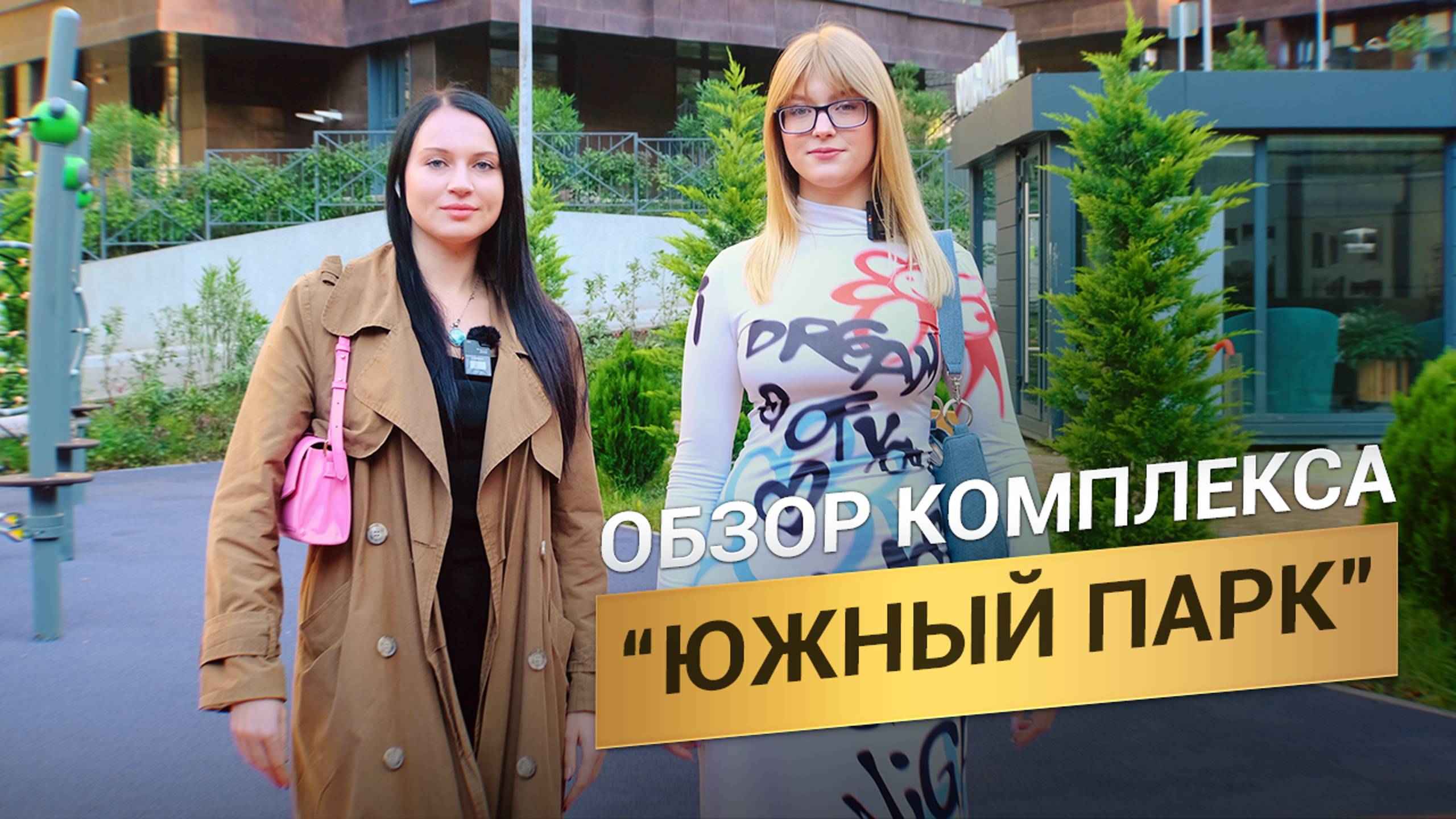 Обзор комплекса "Южный парк" в Сочи после сдачи. +Новогодняя акция от застройщика.