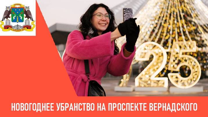 Новогоднее убранство на проспекте Вернадского