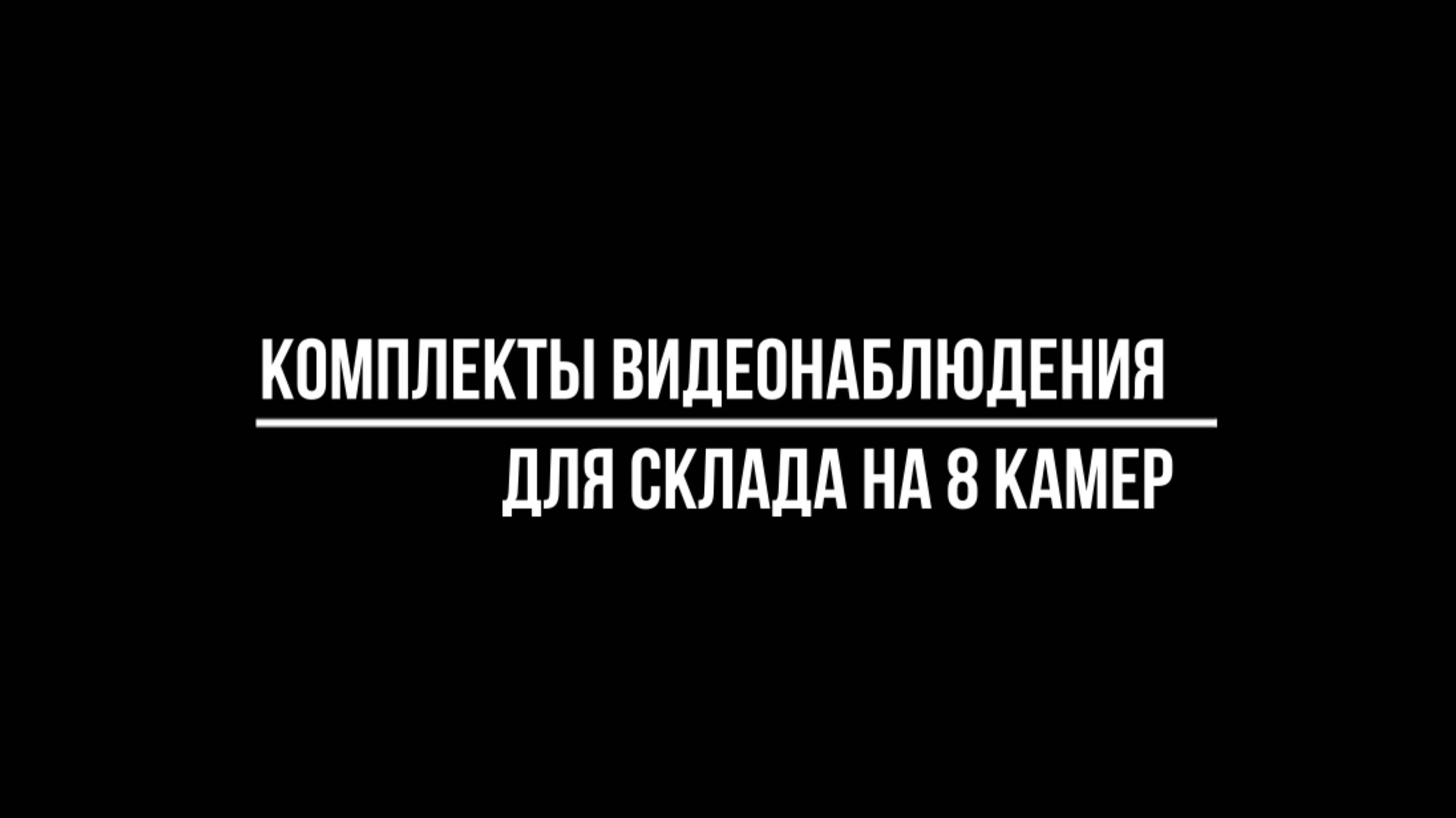 Готовые системы наблюдения за складом из 8 видеокамер от Видео-МСК