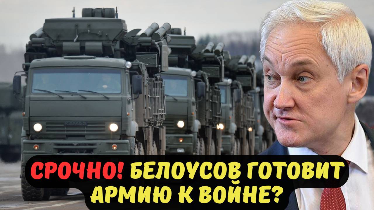 СРОЧНО! БЕЛОУСОВ ГОТОВИТ АРМИЮ К ВОЙНЕ?