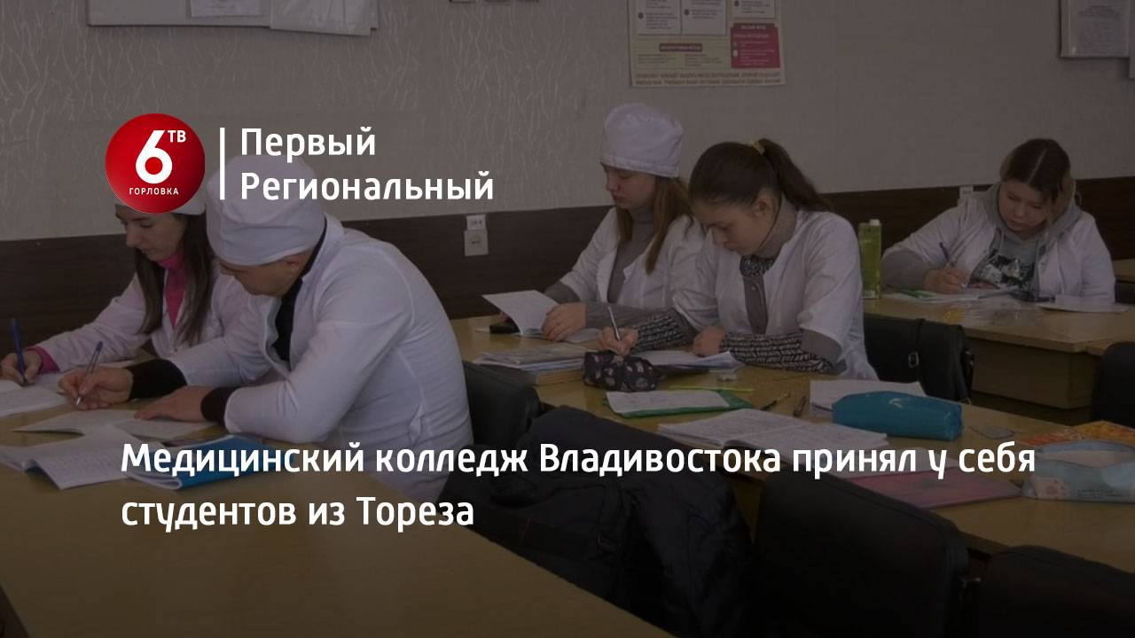 Медицинский колледж Владивостока принял у себя  студентов из Тореза