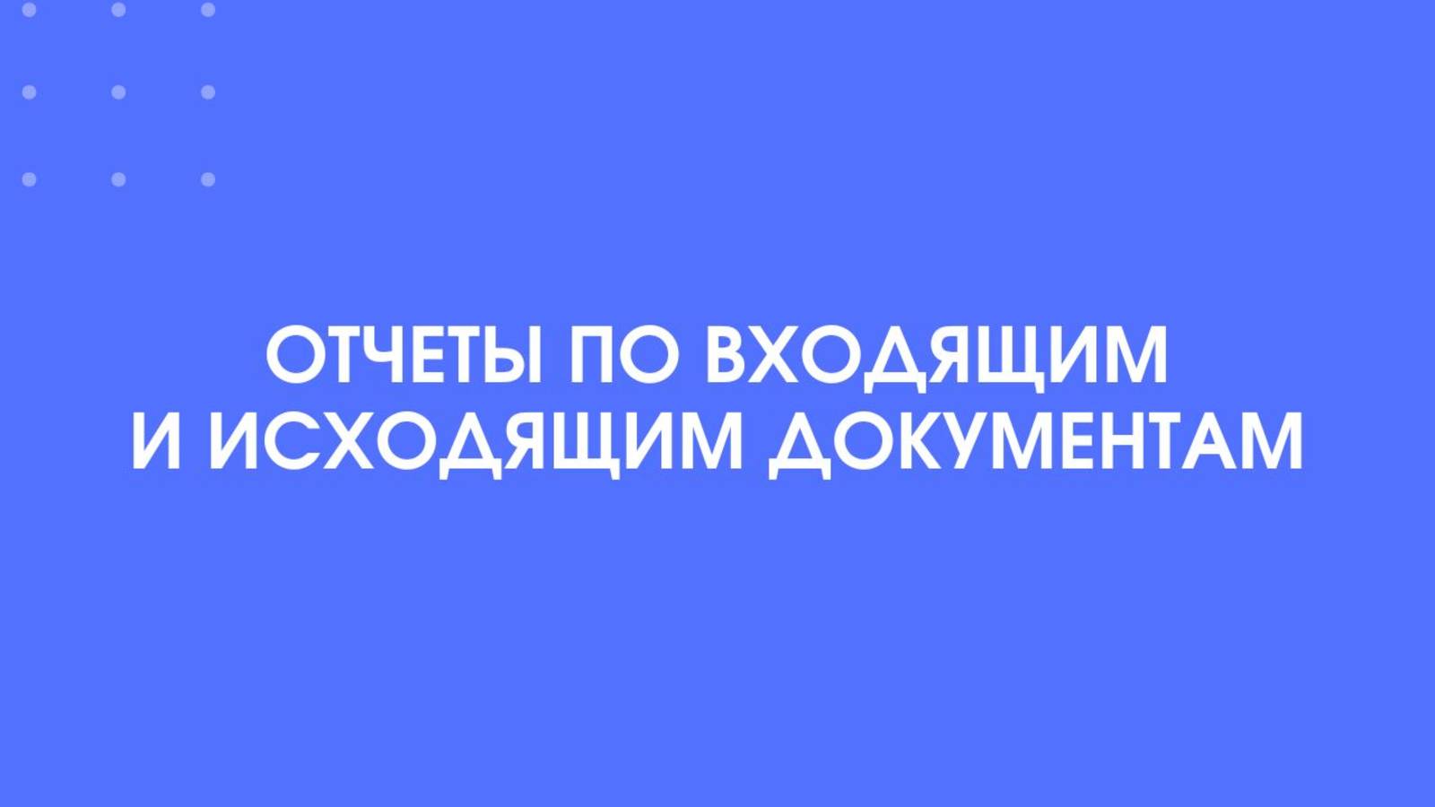 1С-КПД. Отчеты по входящим и исходящим документам.