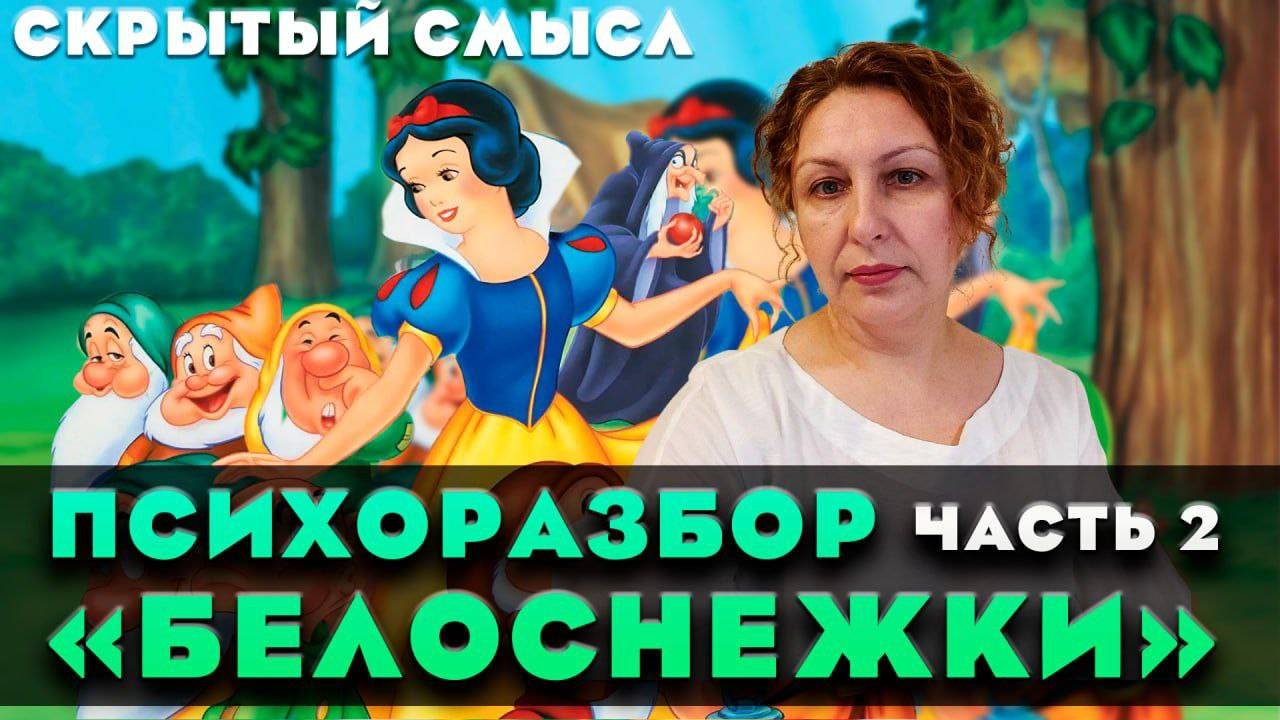 Психологический разбор сказки "Белоснежка и 7 гномов" Часть 2/Скрытый смысл