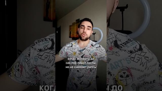 Когда эксперты до сих пор пишут посты,но не снимают рилсы #фриланс #эксперт #консультация #наставник