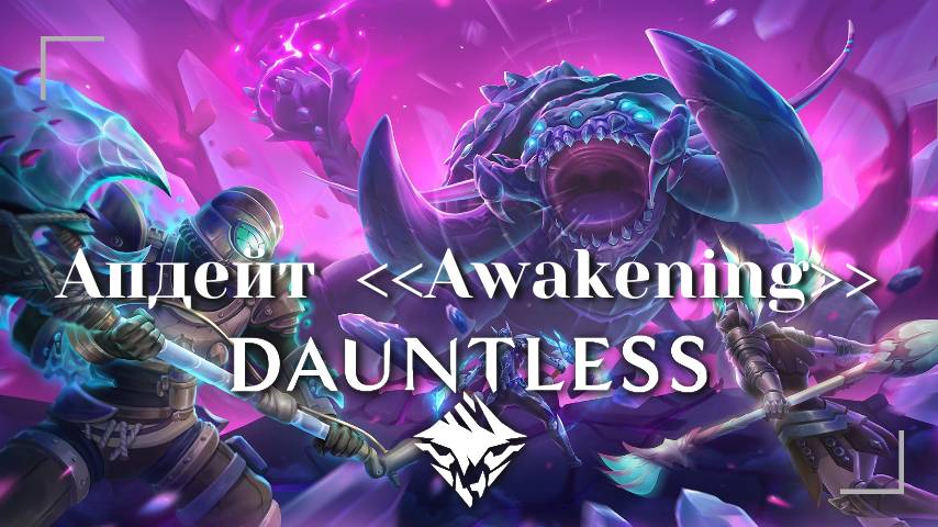 Dauntless: Огромный апдейт и выход в Steam! #gaming #games #new #news #motivation