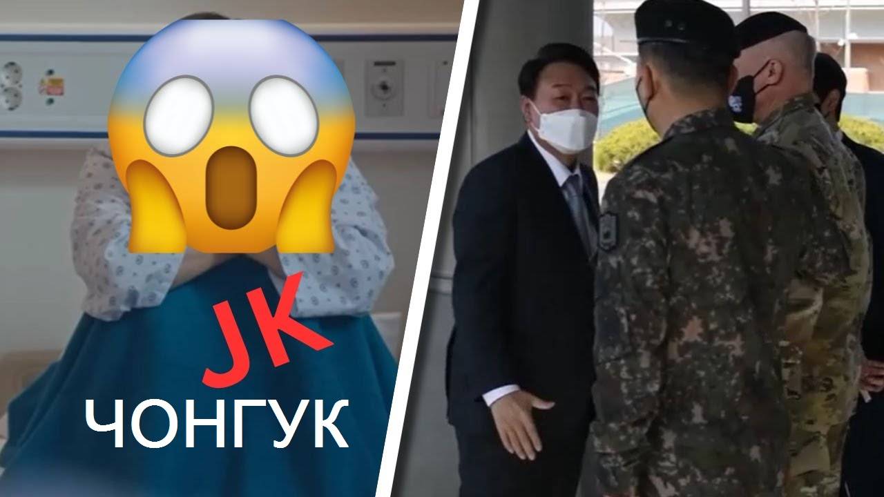 Президент вмешался в дело о насилии над Чимином и Чонгуком в армии