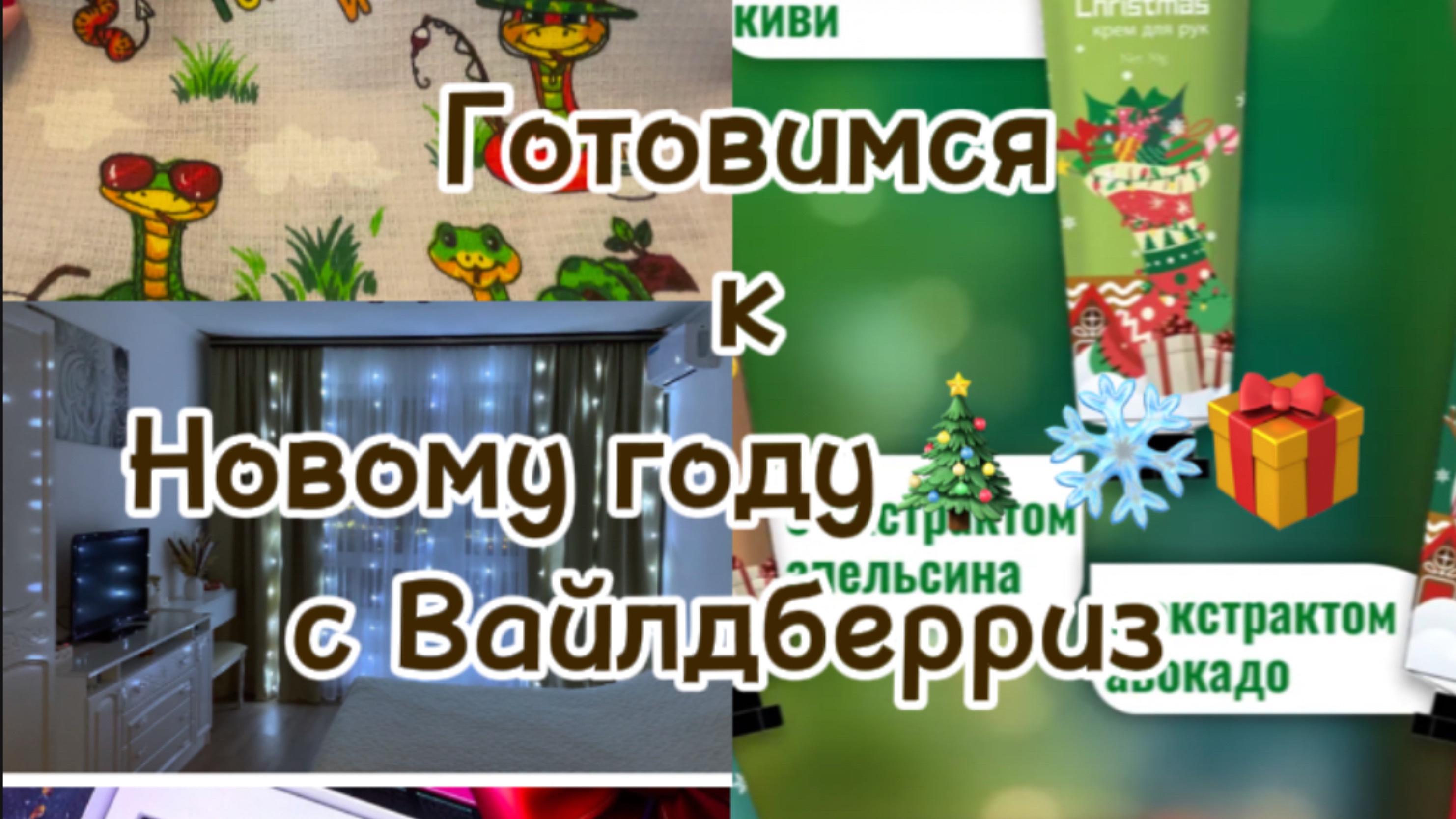 Готовимся к Новому году🎄 с Вайлдберриз 🎁