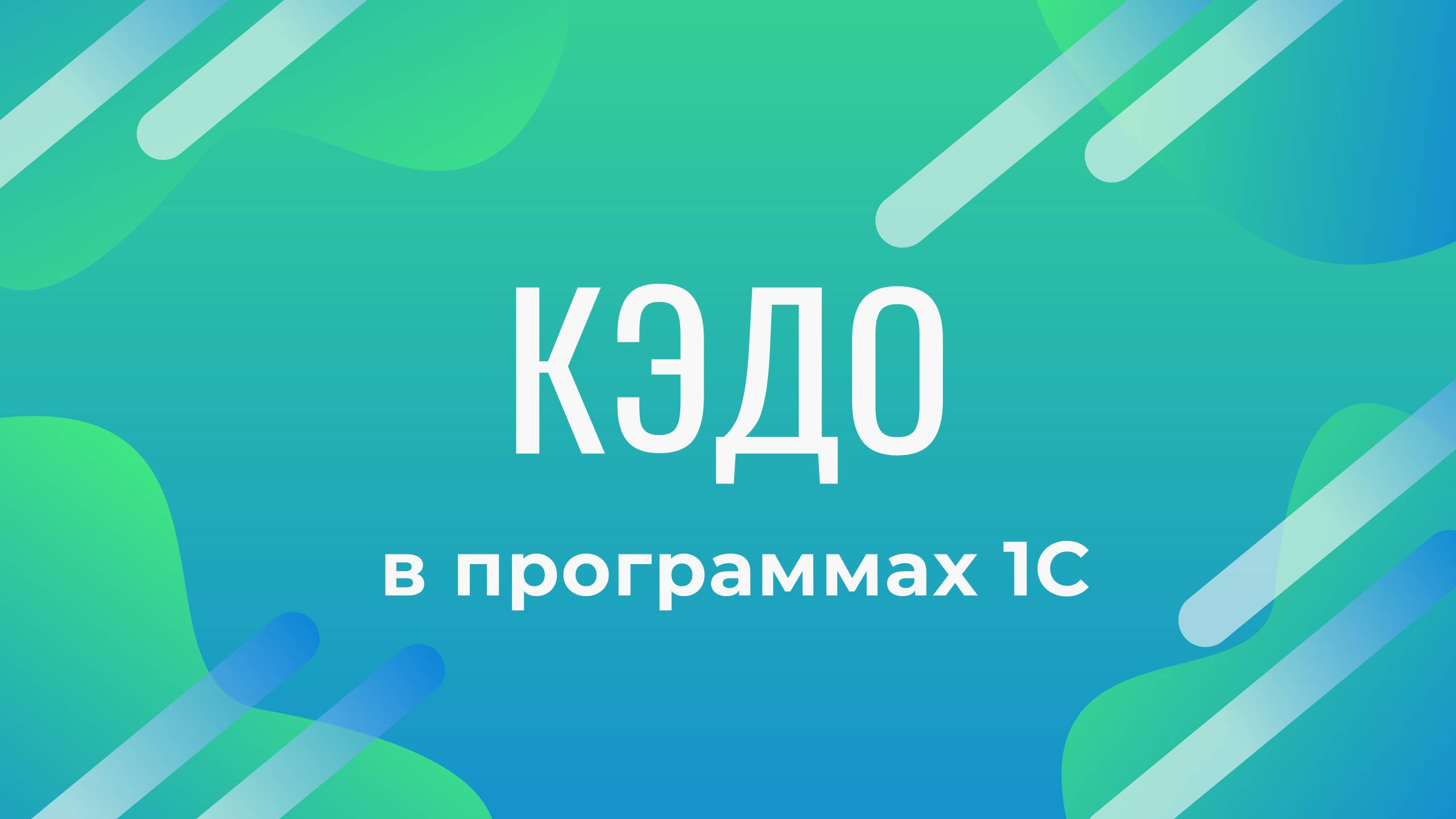 КЭДО — 1С:Кабинет сотрудника. Приказы, расчетные листки 136 ТК РФ в программах 1С