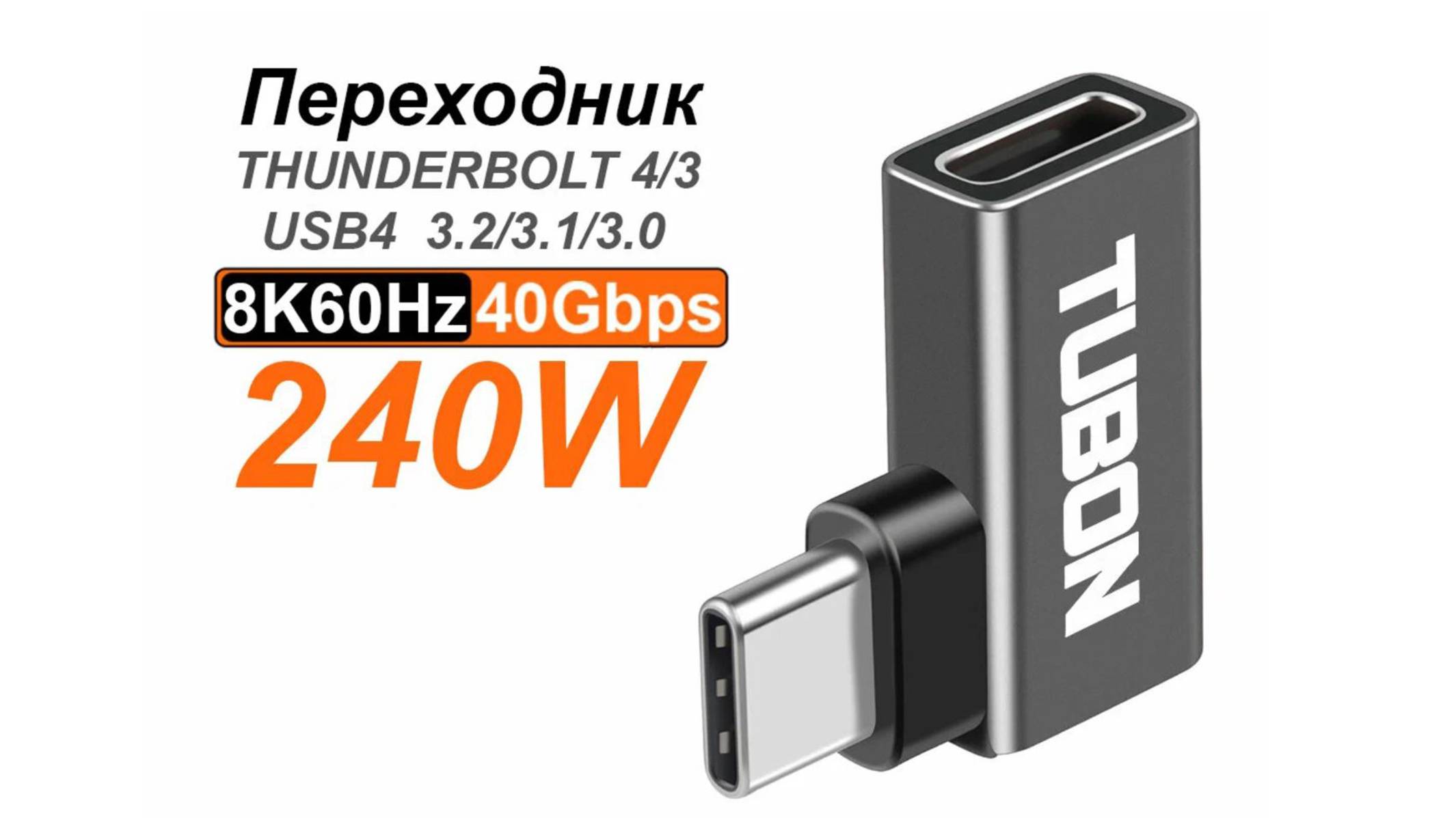 Переходник адаптер TUBON USB4 Type-C USBC 8K60Hz 40Gbps 240W AUU01