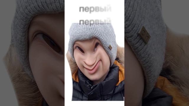 первый первый я второй