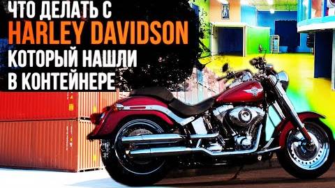 Восстановление Harley Davidson с Аукциона контейнеров вся история. Автосервис в Майами.