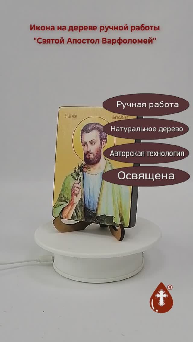 Cвятой Апостол Варфоломей, 9x12x1,8 см, арт И7504