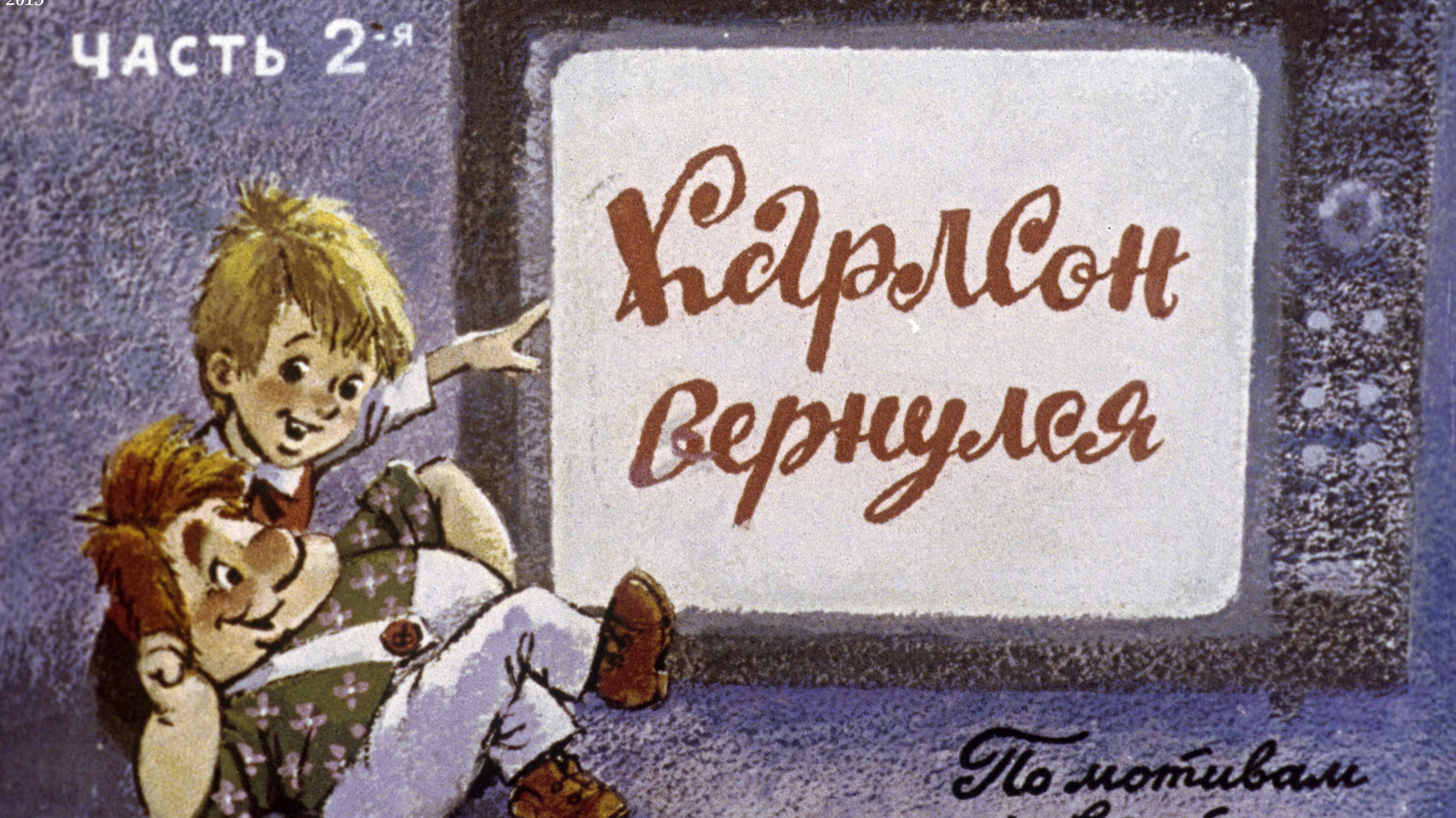 Карлсон вернулся. Линдгрен А. Диафильм. 1982.