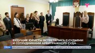 Будущие юристы встретились с судьями и сотрудниками арбитражного суда