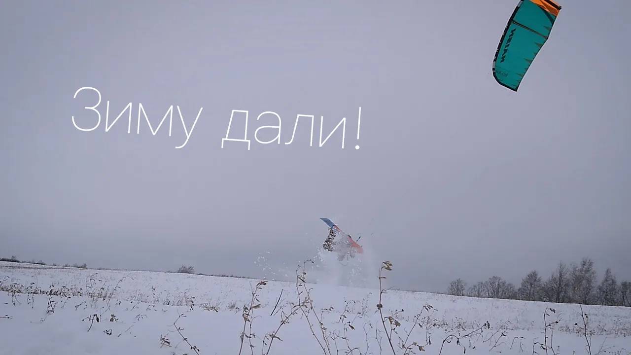 2021. Зиму дали!