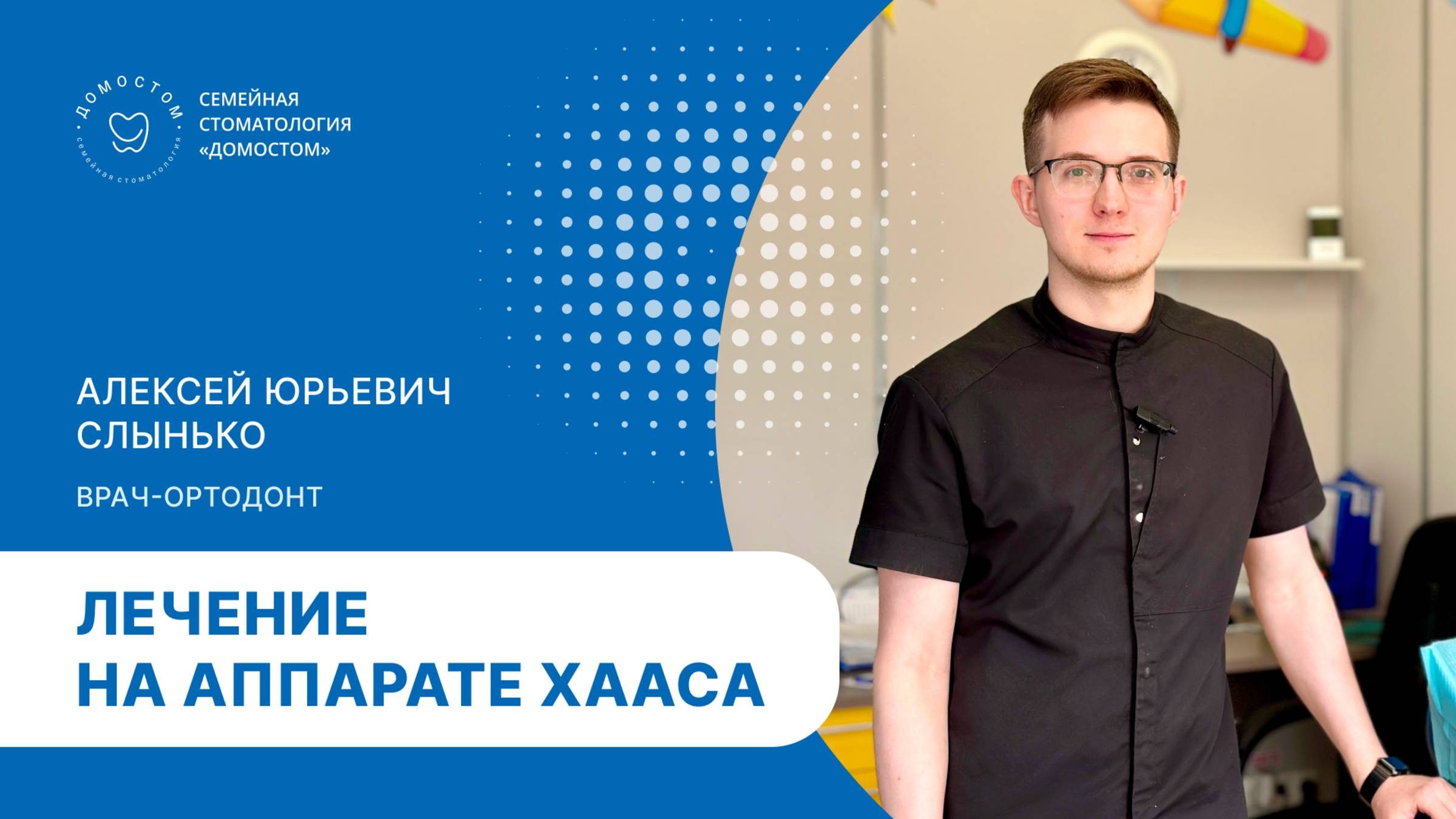 Лечение на аппарате Хааса